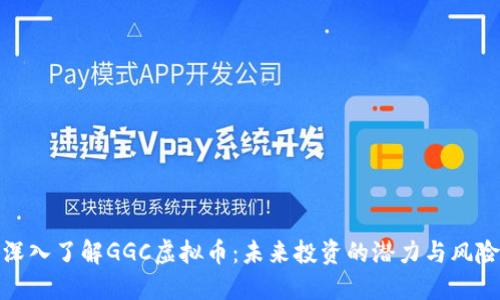 深入了解GGC虚拟币：未来投资的潜力与风险