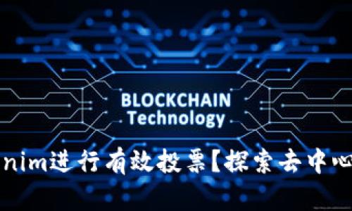 如何通过Tokenim进行有效投票？探索去中心化投票的未来