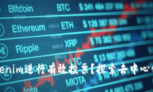 如何通过Tokenim进行有效投票？探索去中心化投票的未来