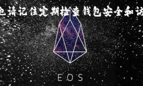 在了解如何将Tokenim（通常指的是某种加密货币或代币）转出时，需要首先了解一些基本概念和步骤。以下内容将对这个问题进行详细分析，并提供一些相关的信息。

引言

Tokenim作为一种数字资产，可能存在于多个钱包或交易所中。对于许多用户来说，如何将其转出是一个关心的问题，尤其是在涉及资金安全和交易手续费时。接下来的内容将详细介绍Tokenim的转出流程、注意事项以及一些相关问题的解答。

Tokenim转出的基本步骤

将Tokenim转出通常可以通过以下几个步骤实现：

ol
    listrong确认钱包支持和地址：/strong首先，你需要确认你的Tokenim存放在哪个钱包里。确保该钱包支持转出这种特定的代币，并且记录好你的接收地址。/li
    listrong登录钱包或者交易所：/strong进入自己Tokenim所在的钱包或交易平台，使用你的账号和密码进行登录。/li
    listrong找到转出功能：/strong大多数钱包或交易平台都有“转出”或者“发送”这样的功能，找到并点击它。/li
    listrong填写转出信息：/strong输入或粘贴你要转出的接收地址，确认接收方信息的准确性。然后输入你想要转出的Tokenim数量。/li
    listrong确认交易：/strong系统通常会提示你支付手续费，务必注意这一点并确保你的账户中有足够的余额。确认所有信息无误后，可以点击确认（或发送）进行交易。/li
    listrong查看转账状态：/strong转账后可以在交易记录中查看状态，很多时候你还可以通过区块链浏览器来跟踪这笔交易。/li
/ol

注意事项

在转出Tokenim的过程中，有几个注意事项需要关注：

ul
    listrong确保地址准确：/strong转账时一个小小的错误都会导致资产的永久丢失，因此务必多次检查接收地址。/li
    listrong了解手续费：/strong不同钱包或交易所的手续费不一样，选择时要考虑到这一点。/li
    listrong网络拥堵：/strong在网络繁忙时，转账可能会延误，可以考虑在交易量较少的时间进行操作。/li
    listrong安全性：/strong确保登录的设备安全，最好使用两步验证等安全措施保护你的账号。/li
/ul

与Tokenim转出相关的问题

以下是两个与Tokenim转出相关的重要问题：

h4问题1：如果我输入错误的接收地址，我该怎么办？/h4

如果你在转出Tokenim时输入了错误的接收地址，首先，不需要惊慌。如果你已经确认了发送并且交易处于“已确认”状态，那么在绝大多数情况下，资金是不可逆转的，会丢失。而如果这个地址属于某个其他钱包的用户，只有他们能够帮助你解决问题。但有些情况下，例如在某些钱包中，你可能会有机会撤回交易，具体要看使用的钱包或交易所的规定。

h4问题2：Tokenim转出会不会影响我的账户安全？/h4

转出Tokenim本身不会影响你的账户安全，但在操作过程中如果不小心，例如在不安全的网络环境下进行交易，或者在不可靠的网站上输入你的账户信息，可能就会带来风险。因此，进行任何操作时，都要确保你正在使用安全的网络，并对照官方指引操作。

总结

在数字货币的世界中，了解如何安全有效地进行Tokenim的转出是每个用户都应该掌握的基本技能。遵循上述步骤和提示，可以帮助你顺利地完成转账。同时，也请记住定期检查钱包安全和访问的可靠性，以确保你的资产安全。

关键词：Tokenim, 加密货币转账, 钱包安全, 交易手续费/guanjianci

如何安全有效地转出Tokenim：详尽指南与注意事项