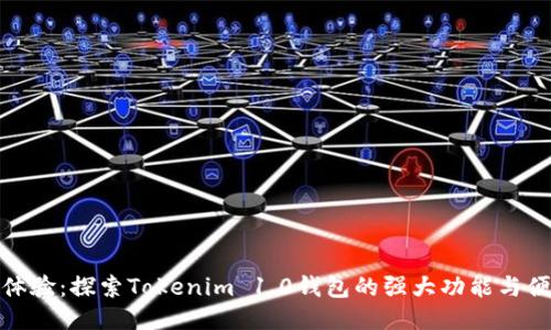 全新体验：探索Tokenim 1.0钱包的强大功能与便捷性