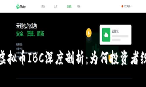 2023年虚拟币IBC深度剖析：为何投资者纷纷转向？