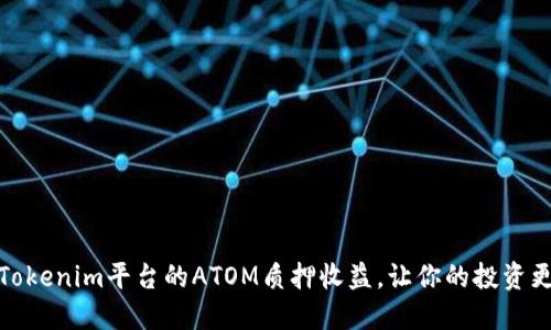 探索Tokenim平台的ATOM质押收益，让你的投资更聪明
