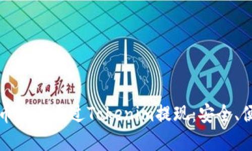 轻松理解其他币如何通过Tokenim提现：安全、便捷的方法详解