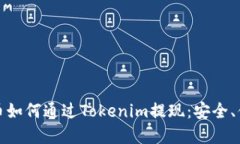 轻松理解其他币如何通过Tokenim提现：安全、便捷