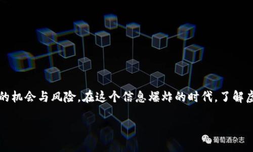 探索虚拟货币的魅力与潜力

当谈到虚拟货币时，我们常常想到比特币、以太坊等这些耳熟能详的名称。然而，虚拟货币的世界远不止于此。它如同一个深不可测的海洋，每一波浪潮都蕴含着无限的机会与风险。在这个信息爆炸的时代，了解虚拟货币的动态、技术及其未来趋势，是每位投资者和普通用户所需的。将此设为“探秘虚拟货币：揭示未来投资的无限可能”不仅抓住了用户的关注点，也符合的原则。

探秘虚拟货币：揭示未来投资的无限可能
