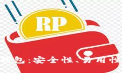 baixo 深度评测Tokenim钱包：安全性、易用性与功能