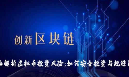 全面解析虚拟币投资风险：如何安全投资与规避陷阱