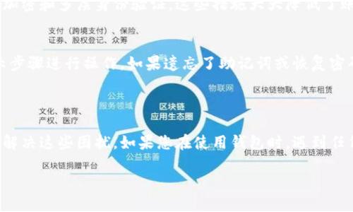 Tokenim钱包提取资金问题分析与解决方案

在当今快速发展的数字货币市场中，钱包作为重要的资产管理工具，扮演着不可或缺的角色。然而，用户在使用Tokenim钱包时，可能会遇到无法提取资金的困惑和烦恼。今天，我们将深入探讨这个问题，帮助您找到解决办法。

一、Tokenim钱包的基本功能概述

Tokenim钱包是一款流行的数字货币钱包，支持多种加密货币的存储和交易。它的主要功能包括资产管理、交易记录查询、实时价格监控等。用户可以通过这个平台轻松管理自己的加密资产，并进行各类交易。

二、为何无法提取资金？

在某些情况下，用户可能会发现无法提取自己的资金，这是让人感到非常焦虑的事情。造成这一状况的原因有以下几种：

ol
    listrong网络故障：/strong有时由于网络故障或平台维护，可能导致无法正常提取资金。/li
    listrong钱包安全检查：/strong为了保障用户的资产安全，Tokenim可能会对特定账户进行额外的安全检查。/li
    listrong法律合规问题：/strong在某些情况下，平台可能会因法律合规等原因限制部分用户的资金提取。/li
    listrong账户设置问题：/strong一些用户可能未设置正确的提取验证，导致无法成功交易。/li
/ol

三、如何解决提取资金的问题？

如果您遇到无法提取资金的困扰，可以尝试以下几种方法来解决问题：

h41. 检查网络连接/h4
首先，确保您的网络连接正常。如果网络不稳定，您可能会无法访问钱包或进行交易。因此，最好在网络状态良好的情况下进行操作。

h42. 确认钱包状态/h4
访问Tokenim官网或社交媒体平台，查看是否有相关的公告或系统维护信息。如果平台正在进行维护，您可能需要耐心等待。

h43. 清理缓存和重新登录/h4
有时，应用中的缓存可能导致错误。尝试清理缓存并重新登录，有助于解决部分技术性问题。

h44. 联系客服支持/h4
如果以上方法无法解决问题，建议您联系Tokenim的客服支持。客服团队通常能够提供专业的帮助和解决方案，确保您的资金安全。

四、预防资金提取问题的建议

面对数字钱包的资金管理，预防总是胜于治疗。以下是一些可以帮助您预防资金提取问题的建议：

ol
    listrong定期查看账户状态：/strong保持对自己账户的关注，定期查看账户的交易记录和安全状态。/li
    listrong安全性设置：/strong保持账户安全，例如设置两步验证、定期更换密码等。/li
    listrong保持应用更新：/strong确保您使用的是Tokenim的最新版本，这样可以获得最新的安全保护。/li
    listrong了解平台条款：/strong熟悉Tokenim的服务条款和相关政策，了解如何处理资金问题。/li
/ol

五、用户常见问题

在使用Tokenim钱包的过程中，一些用户常会提出类似的问题，以下是两个例子：

h41. Tokenim钱包安全吗？/h4
安全性是许多数字货币用户最关心的问题之一。Tokenim钱包采取多种安全技术来保护用户的资产，例如数据加密和多层身份验证。这些措施大大降低了账户被盗和资金丢失的风险。当然，用户自身也需要关注安全，定期更换密码，并启用两步验证等措施。

h42. 如何恢复我的Tokenim账户？/h4
在某些情况下，用户可能会忘记密码或失去访问权限。Tokenim通常会提供账户恢复的步骤，用户需要根据提示步骤进行操作。如果遗忘了助记词或恢复密码，建议尽早联系Tokenim支持团队，他们会根据身份验证协助您恢复账户。

结语

Tokenim钱包虽然在使用过程中可能会遇到一些问题，但通过合理的方法和预防措施，我们可以有效地管理和解决这些困扰。如果您在使用钱包时，遇到任何不便，记得始终保持冷静，及时寻求帮助。希望这些信息能够帮助到你，让你的加密资产管理更加顺畅和安全。

Tokenim钱包无法提取资金的原因与解决方案