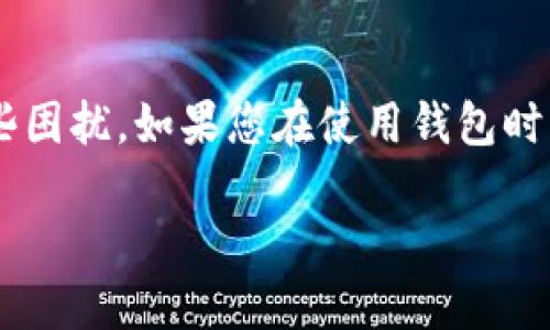 Tokenim钱包提取资金问题分析与解决方案

在当今快速发展的数字货币市场中，钱包作为重要的资产管理工具，扮演着不可或缺的角色。然而，用户在使用Tokenim钱包时，可能会遇到无法提取资金的困惑和烦恼。今天，我们将深入探讨这个问题，帮助您找到解决办法。

一、Tokenim钱包的基本功能概述

Tokenim钱包是一款流行的数字货币钱包，支持多种加密货币的存储和交易。它的主要功能包括资产管理、交易记录查询、实时价格监控等。用户可以通过这个平台轻松管理自己的加密资产，并进行各类交易。

二、为何无法提取资金？

在某些情况下，用户可能会发现无法提取自己的资金，这是让人感到非常焦虑的事情。造成这一状况的原因有以下几种：

ol
    listrong网络故障：/strong有时由于网络故障或平台维护，可能导致无法正常提取资金。/li
    listrong钱包安全检查：/strong为了保障用户的资产安全，Tokenim可能会对特定账户进行额外的安全检查。/li
    listrong法律合规问题：/strong在某些情况下，平台可能会因法律合规等原因限制部分用户的资金提取。/li
    listrong账户设置问题：/strong一些用户可能未设置正确的提取验证，导致无法成功交易。/li
/ol

三、如何解决提取资金的问题？

如果您遇到无法提取资金的困扰，可以尝试以下几种方法来解决问题：

h41. 检查网络连接/h4
首先，确保您的网络连接正常。如果网络不稳定，您可能会无法访问钱包或进行交易。因此，最好在网络状态良好的情况下进行操作。

h42. 确认钱包状态/h4
访问Tokenim官网或社交媒体平台，查看是否有相关的公告或系统维护信息。如果平台正在进行维护，您可能需要耐心等待。

h43. 清理缓存和重新登录/h4
有时，应用中的缓存可能导致错误。尝试清理缓存并重新登录，有助于解决部分技术性问题。

h44. 联系客服支持/h4
如果以上方法无法解决问题，建议您联系Tokenim的客服支持。客服团队通常能够提供专业的帮助和解决方案，确保您的资金安全。

四、预防资金提取问题的建议

面对数字钱包的资金管理，预防总是胜于治疗。以下是一些可以帮助您预防资金提取问题的建议：

ol
    listrong定期查看账户状态：/strong保持对自己账户的关注，定期查看账户的交易记录和安全状态。/li
    listrong安全性设置：/strong保持账户安全，例如设置两步验证、定期更换密码等。/li
    listrong保持应用更新：/strong确保您使用的是Tokenim的最新版本，这样可以获得最新的安全保护。/li
    listrong了解平台条款：/strong熟悉Tokenim的服务条款和相关政策，了解如何处理资金问题。/li
/ol

五、用户常见问题

在使用Tokenim钱包的过程中，一些用户常会提出类似的问题，以下是两个例子：

h41. Tokenim钱包安全吗？/h4
安全性是许多数字货币用户最关心的问题之一。Tokenim钱包采取多种安全技术来保护用户的资产，例如数据加密和多层身份验证。这些措施大大降低了账户被盗和资金丢失的风险。当然，用户自身也需要关注安全，定期更换密码，并启用两步验证等措施。

h42. 如何恢复我的Tokenim账户？/h4
在某些情况下，用户可能会忘记密码或失去访问权限。Tokenim通常会提供账户恢复的步骤，用户需要根据提示步骤进行操作。如果遗忘了助记词或恢复密码，建议尽早联系Tokenim支持团队，他们会根据身份验证协助您恢复账户。

结语

Tokenim钱包虽然在使用过程中可能会遇到一些问题，但通过合理的方法和预防措施，我们可以有效地管理和解决这些困扰。如果您在使用钱包时，遇到任何不便，记得始终保持冷静，及时寻求帮助。希望这些信息能够帮助到你，让你的加密资产管理更加顺畅和安全。

Tokenim钱包无法提取资金的原因与解决方案