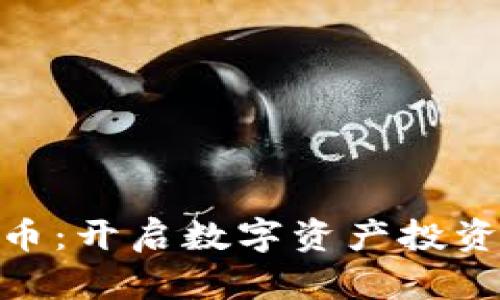 EBC虚拟币：开启数字资产投资的新篇章