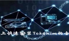 在电脑上快速安装Tokenim的全面指南