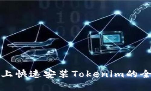 在电脑上快速安装Tokenim的全面指南