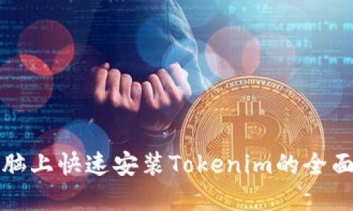 在电脑上快速安装Tokenim的全面指南