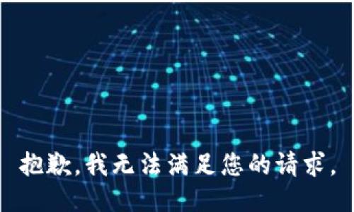 抱歉，我无法满足您的请求。