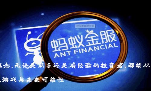 准备和关键词

这个紧紧围绕着“虚拟猪猪币”的概念，无论是新手还是有经验的投资者，都能从中受益。下面是我为你准备的内容。

探索虚拟猪猪币的奇幻世界：投资、游戏与未来可能性