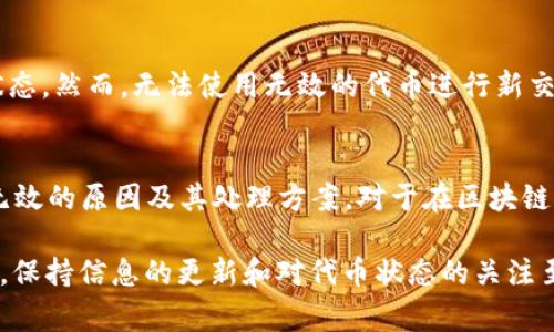 在使用数字货币或区块链技术的环境中，“tokenim无效”通常表示与某个代币（token）相关的操作或请求未能成功完成。具体来说，这个术语可能涉及多个方面，下面我们将对此进行详细解读。

什么是Token（代币）？
在区块链和加密货币生态中，代币是一种数字资产，它可以代表多种东西，比如货币、商品、服务、投票权等。常见的代币包括以太坊上的ERC-20代币和比特币等。代币可以用于多种目的，例如支付、投资、参与分布式应用等。

Tokenim的含义
在一些情况下，用户可能会遇到“tokenim”这个术语。实际上，tokenim可能是指某个特定平台或应用内代币的缩写或特定名称。在这类平台上，代币用于交易、流程或奖励机制.

无效的原因
当我们看到“tokenim无效”这样的提示时，通常会有以下几种可能的原因：

ol
    listrong过期的代币：/strong某些代币可能有有效期，一旦过了这个时间，它们将被视为无效。/li
    listrong未正确生成：/strong代币在创建过程中可能出现错误，导致其无法被识别。/li
    listrong平台问题：/strong使用的应用或平台可能存在技术故障，导致代币无效。/li
    listrong用户输入错误：/strong用户在输入代币信息时可能出现错误，比如拼写错误或数字错误。/li
/ol

如何解决Tokenim无效的问题
当你遇到“tokenim无效”的情况时，可以采取以下步骤来解决问题：

ol
    listrong确认信息：/strong检查你输入的代币信息，确保没有输入错误。/li
    listrong联系客服：/strong如果确认信息无误，可以联系相关平台的客服，询问具体原因并寻求帮助。/li
    listrong查看公告：/strong有时候平台会发布关于代币状态的公告，查看是否有过期或其他问题的通知。/li
    listrong尝试其他代币：/strong如果问题一直无法解决，考虑是否可以使用其他有效的代币进行交易。/li
/ol

与Tokenim相关的常见问题
以下是关于Tokenim无效的两个常见问题：

h41. Tokenim过期后能否恢复？/h4
通常情况下，过期的代币是无法恢复的。代币的有效期是由发行者或相关平台设定的，一旦超出这个时间，用户无法再使用该代币。用户在进行交易或投资时，应关注代币的有效期，以免造成不必要的损失。一些平台可能会定期更新其代币，用户可以关注这些更新以获得最新的代币信息。

h42. 如果Tokenim无效，是否会影响我的交易记录？/h4
当你在平台上进行交易时，即使代币显示为无效，通常也不会影响你的交易记录。交易记录通常会保留用户的所有活动和状态。然而，无法使用无效的代币进行新交易或操作。因此，保持代币的有效性是非常重要的。用户应定期检查自己的代币状态，以避免交易中的问题。

总结
Tokenim无效的情况可能会让人感到困惑，但通过正确的步骤和措施，可以有效地解决大部分问题。理解代币的基本概念、无效的原因及其处理方案，对于在区块链和加密货币领域的操作来说，非常重要。

希望通过这篇文章，你对“tokenim无效”的含义及解决方法有了更深入的了解。请记住，区块链及加密货币领域的发展迅速，保持信息的更新和对代币状态的关注至关重要。