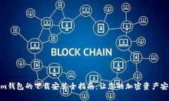 Tokenim钱包的下载安装全指南：让您的加密资产安