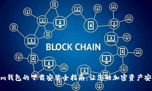 Tokenim钱包的下载安装全指南：让您的加密资产安全便捷