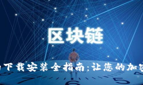 Tokenim钱包的下载安装全指南：让您的加密资产安全便捷