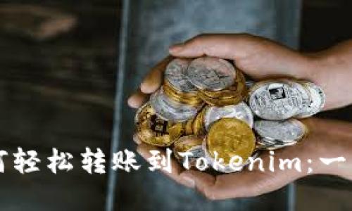 ### 简书钻如何轻松转账到Tokenim：一步一步的详细指南