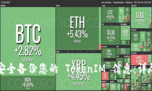 如何安全备份您的 TokenIM 信息：详尽指南