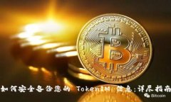 如何安全备份您的 TokenIM 信息：详尽指南
