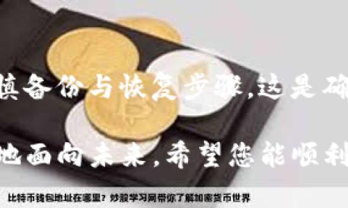   如何在新手机上安全登录Tokenim钱包？ / 

 guanjianci Tokenim钱包, 手机换新, 钱包安全, 登录流程 /guanjianci 

引言：钱包不只是钱，它是我们的数字生活
在这个数字化快速发展的时代，我们的生活越来越离不开各种数字钱包。从购物到投资，钱包成为了我们管理资金的重要工具。然而，当我们换手机时，常常会遇到一些棘手的问题，尤其是在如何安全地登录我们的数字钱包方面。 Tokenim钱包作为一款备受欢迎的数字钱包，拥有众多忠实用户。那么，当您更换手机时，应该如何安全地登录您的Tokenim钱包呢？

第一步：备份与恢复，确保您的信息安全
在更换手机之前，第一件事就是确保您已经备份了Tokenim钱包的数据。这不仅包括您的帐户信息、交易历史，还要确保您备份了助记词或私钥。这些信息是您访问钱包的钥匙，任何丢失都可能导致您的资产无法恢复。

因此，请按照以下步骤备份您的Tokenim钱包：
ul
    li打开Tokenim钱包应用，在设置选项中找到“备份”功能。/li
    li系统会提示您记录助记词，这是一串特定的单词，确保它们按顺序记录和保存。/li
    li一些钱包也会提供导出私钥的选项，虽然私钥管理更加敏感，请务必保证在安全的环境下进行此操作。/li
/ul

第二步：在新手机上安装Tokenim钱包应用
换好手机后，第一步就是在新手机上安装Tokenim钱包应用。您可以通过应用商店搜索“Tokenim”来下载最新版本的应用程序。下载安装后，您将看到欢迎页面，您可以选择“导入钱包”或“创建新钱包”。在这里，我们将选择“导入钱包”。

第三步：输入助记词或私钥
在选择“导入钱包”后，系统会提示您输入助记词或私钥。这一步是钱包恢复的关键。请确保输入的每个单词都准确无误，因为任何参数的错误都可能导致无法成功登录。

输入助记词时，系统通常会有一些提示，例如单词间需要用空格分隔，并且需要注意大小写。如果您选择的是私钥，确保按照系统的要求格式输入，并保持私钥的安全性。

第四步：密码设置与安全性保障
成功导入钱包后，系统会要求您设置一个新的登录密码。这个密码非常重要，因为它是保护您钱包的第一道防线。应该选择一个复杂且难以被他人猜到的密码，并且保持定期更改的习惯。同时，启用两步验证也是一项极为重要的措施，这样即使密码被盗，只有真正拥有您手机的人才能完成登录。

第五步：检查与确认
在完成登录后，建议您仔细检查钱包的余额与交易记录是否正确。在新设备上，一切看起来是否都正常，如果有任何异常，请立即联系Tokenim的客服支持，以确保您的资产安全。

关于Tokenim钱包的几个常见问题

问题一：通过短信或邮箱找回Tokenim钱包密码吗？
这也是许多用户在更换手机时会遇到的问题。通常，安全的数字钱包不会直接支持通过短信或邮箱找回密码。这是为了保护用户的资产安全，因为如果有恶意用户获取了您的邮箱或手机，可能会轻易地重置您的密码。

如果您误记密码，标准做法是通过助记词或私钥恢复您的钱包。在您初次创建钱包时，Tokenim会提供重要信息供您备份，这对恢复钱包非常关键。因此，维护一个安全可靠的备份方案是预防密码丢失的最佳策略。

问题二：Tokenim钱包是否支持多设备登录？
这是很多用户特别关心的一个问题，毕竟，现代生活中人们经常会在多台设备上使用各种应用。 Tokenim钱包的设计是以安全性为优先，因此不建议在多台设备上同时登录。每次登录都需要经过身份验证，以确保您的账户安全。

然而，您可以在新设备上使用助记词或私钥再次导入登录，这意味着您的钱包数据实际上是可以在多台设备上访问的，但每次访问都需要严格的信息验证过程。这样的设计既方便了用户，又有效防止了不当访问。

总结：安全第一，数字钱包更临近我们的生活
总之，网上的数字钱包如同我们现实生活中的口袋，不仅要装着我们的金钱，也承载着我们的信息和信任。在更换手机的过程中，用户始终需要将安全性放在第一位，谨慎备份与恢复步骤。这是确保您资产安全的最佳方式。

我们的数字生活与传统生活紧密相连，Tokenim钱包为我们提供了一个创新且便捷的管理方式。无论您身在何处，拥有这样一个安全可靠的钱包，无疑将帮助我们更好地面向未来。希望您能顺利登录，享受Tokenim带来的便利与乐趣！