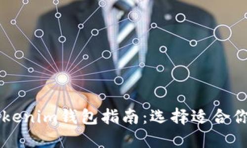 最全面的TP钱包与Tokenim钱包指南：选择适合你的数字资产管理平台