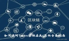 如何应对Token密钥丢失：您的全面指南