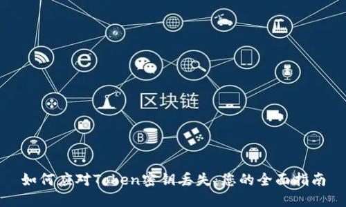 如何应对Token密钥丢失：您的全面指南