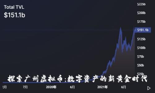 探索广州虚拟币：数字资产的新黄金时代