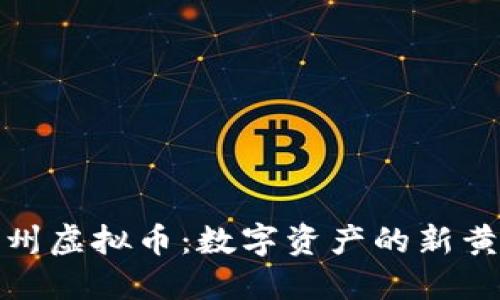 探索广州虚拟币：数字资产的新黄金时代
