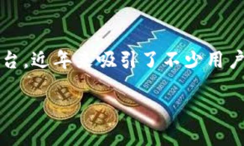 Tokenim：值得信赖的数字货币交易平台吗？

在这个数字货币日益流行的时代，选择一个值得信赖的交易平台至关重要。Tokenim，是一个新兴的数字货币交易平台，近年来吸引了不少用户的目光。那么，Tokenim的信誉到底如何？今天我们来深入探讨这个话题，看看它是如何在激烈的竞争中脱颖而出的。

Tokenim：值得信赖的数字货币交易平台评估