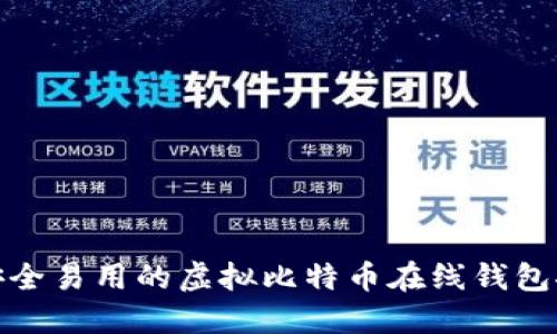 : 安全易用的虚拟比特币在线钱包推荐