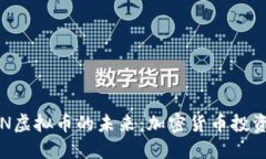 探寻ARN虚拟币的未来：加密货币投资新机会