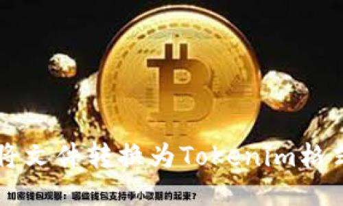 ### 如何将文件转换为Tokenim格式的详细指南