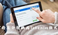 ### 如何将文件转换为Tokenim格式的详细指南
