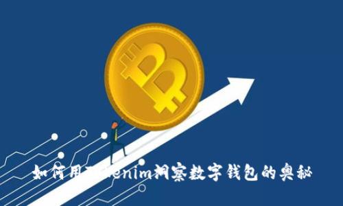 如何用Tokenim洞察数字钱包的奥秘
