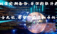 虚拟币电子钱包使用指南  虚拟币电子钱包的全面