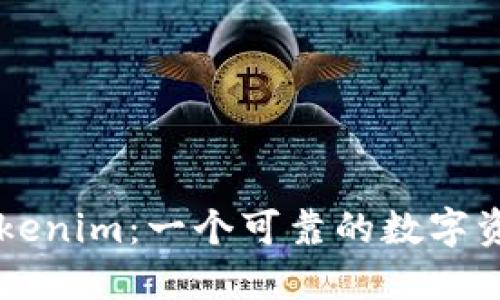 深入解读Tokenim：一个可靠的数字资产投资平台