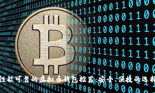 性能可靠的虚拟币钱包推荐：安全、便捷的选择