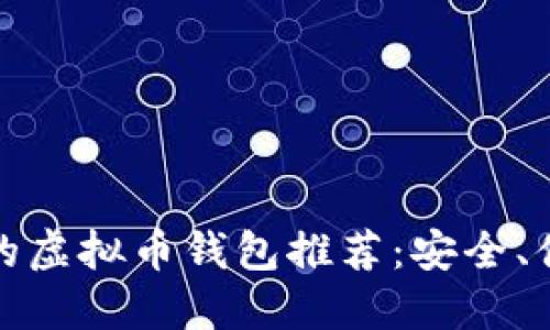 性能可靠的虚拟币钱包推荐：安全、便捷的选择