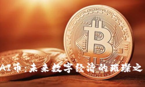 CAI币：未来数字经济的璀璨之星