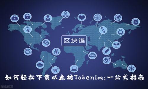 如何轻松下载以太坊Tokenim：一站式指南