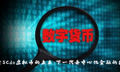 探索SCdo虚拟币的未来：下一代去中心化金融的先锋