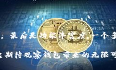   探索Tokenim钱包的全新升级：观察钱包的前景与