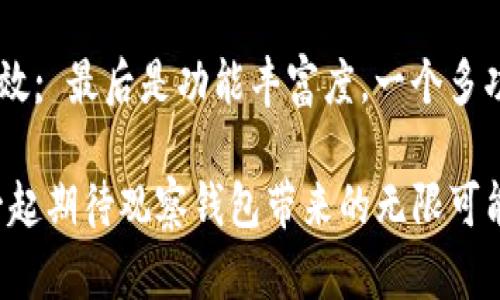   探索Tokenim钱包的全新升级：观察钱包的前景与优势 / 

 guanjianci Tokenim, 观察钱包, 数字货币, 区块链技术 /guanjianci 

Tokenim钱包的背景与发展

Tokenim钱包起初是为了满足用户在数字货币交易过程中对安全和便利性的需求而诞生的。随着区块链技术不断发展和数字货币生态的日益复杂，Tokenim逐渐认识到仅依靠传统钱包的一些功能已无法满足用户的多样化需求。因此，Tokenim在近期进行了全方位的升级，将其升级为观察钱包，这一创新将为用户带来怎样的体验呢？

观察钱包的概念与优势

观察钱包作为Tokenim的新形态，核心在于“观察”二字。它不仅仅是一个区块链上的资金管理工具，更是帮助用户实时监控比特币、以太坊等多种数字资产动态的重要助手。这个全新的功能，使得用户能够在不直接控制资金的情况下，仍然能够随时了解自己的资产状态。

1. **实时监控**：观察钱包能够提供实时的资产动态，用户无论身处何地，都能通过网络查看自己的资产变化。这对于那些经常在市场中进行观察而非交易的用户尤为重要。

2. **简化管理**：用户可以通过观察钱包同时管理多个数字货币，而无需频繁地切换钱包或平台进行查看，极大地方便了资产管理。

3. **安全性**：观察钱包在保护用户隐私方面做了很多努力。通过密码加密和多层身份验证，确保用户的资产在观察过程中不会被侵犯。

观察钱包的使用体验

当我第一次体验观察钱包时，我被其简洁的界面和流畅的操作流程深深吸引。用户体验显得尤为重要，这对于一个钱包应用来说更是不可或缺的要素。

在主界面上，我一目了然地看到了当前的资产总值，以及细分到每种数字货币的具体金额。不同颜色的图表和直观的数据展示，让我能够迅速判断自己投资的整体状态。

例如，当比特币价格上涨，我的资产总值自然随之增加，而观察钱包还会及时推送价格波动的实时消息，让我在第一时间掌握市场动态。这种及时、准确的信息更新，无疑为我的投资决策提供了极大的便利。

数字货币市场的未来趋势

在观察钱包的使用中，我开始思考数字货币市场的未来发展趋势。随着越来越多的人们认识到数字货币的潜力，市场将会迎来怎样的变化呢？

我们看到，近年来，越来越多传统金融机构也开始加入到数字货币的投资热潮中。这意味着，数字货币的认知度和接受度不断提升，未来可能会迎来更为成熟的市场市。无论是从技术层面还是用户层面，数字货币都将会在全球经济中占据更重要的地位。

帮助用户降低交易风险

使用观察钱包的另一个重要优点是帮助用户降低交易风险。在数字货币交易中，市场波动频繁，时常令投资者感受到巨大的不安。在这样的环境下，不少人选择观望，而观察钱包恰恰满足了他们的这种需求。

观察模式让用户在没有直接交易时，依然能够保持对市场的关注。一旦有合适的交易机会，他们就能迅速做出反应。这种灵活性，对于那些希望在市场中保持竞争力的投资者尤其重要。

使用观察钱包的最佳实践

那么，如何才能更好地使用观察钱包呢？以下是几点小建议：

1. **设置合理的通知**：观察钱包支持用户设置价格波动通知和市场动态提醒，确保你不会错过任何重要信息。

2. **定期检查资产分布**：即使没有进行交易，也应当定期关注自己资产的变化，以作出相应的调整策略。

3. **学习市场知识**：随时关注市场新闻、技术分析等信息，不断提高自己的市场洞察能力。

观察钱包的未来发展

对于Tokenim来说，观察钱包只是其整体战略中的一部分。随着区块链技术和金融科技的迅猛发展，Tokenim将不断其产品功能，帮助用户实现更加安全、高效的数字资产管理。

未来，观察钱包还可能集成更多的应用功能，例如资产统计分析、投资组合管理等。这些将在一定程度上提升用户的整体体验，满足不同用户的需求。

用户反馈与社区建设

Tokenim非常重视用户的意见反馈，鼓励用户积极参与到产品的改进中。因此，如果你在使用观察钱包的过程中遇到任何问题，都可以通过社区或客服进行反馈，从而帮助Tokenim做出更好的决策。

结语

通过这次升级，Tokenim的观察钱包为用户在数字货币的管理和投资提供了新的选择与机会。它不仅仅是一个钱包，更是一个智能助手，让数字资产的管理和投资变得更加简单与安全。在这个变化快速的市场中，抓住机遇，灵活应对，将是每一位投资者所需的能力。

相关问题探讨

1. 观察钱包和传统钱包相比有哪些不同之处？

观察钱包与传统的钱包在功能和使用场景上存在显著差异。传统钱包主要侧重于数字资产的存储与转账，而观察钱包则更多地关注于资产的实时监控和信息更新。用户通过观察钱包，可以在不直接进行交易的情况下，随时了解市场动态及资产情况，这一设计契合了现代投资者对灵活性和信息掌握的需求。

2. 如何选择一个合适的观察钱包？

选一个合适的观察钱包应考虑几个因素。首先是安全性，安全应是选择数字资产管理工具的首要考虑; 其次是用户体验，界面简洁易用的产品会让你在使用中更加高效; 最后是功能丰富度，一个多功能的钱包能够满足更多使用场景的需求，比如实时通知、市场分析等。因此，在选择观察钱包之前，建议先了解市场上各种钱包的特点，以便选择最适合自己的那一款。

希望以上内容能够帮助你更好地理解Tokenim的观察钱包，享受数字货币带来的便捷和乐趣。无论市场如何变化，持续关注和学习始终是保持竞争力的关键。让我们一起期待观察钱包带来的无限可能吧！