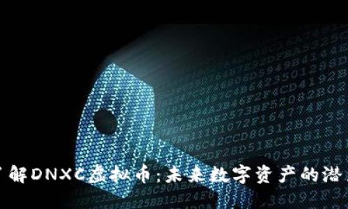 ### 深入了解DNXC虚拟币：未来数字资产的潜力与投资机会