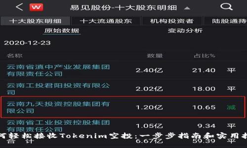 如何轻松接收Tokenim空投：一步步指南和实用技巧